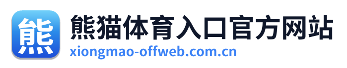 熊猫体育入口官方网站